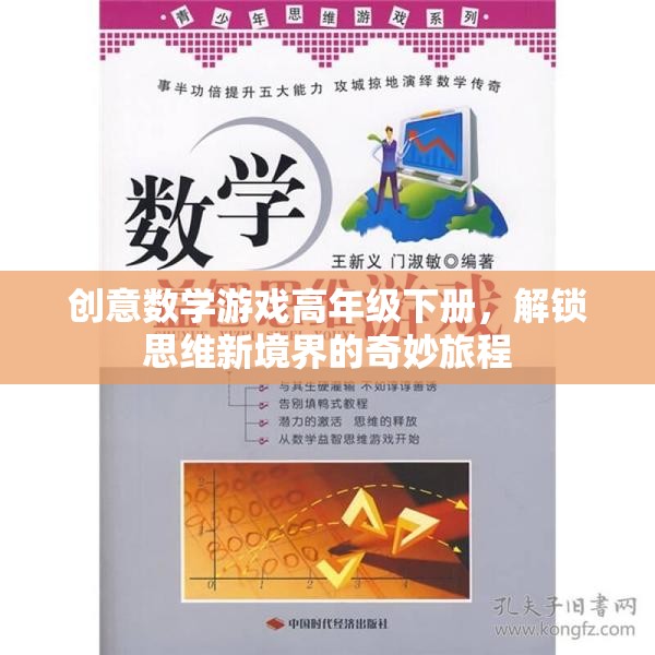 解鎖思維新境界，高年級(jí)下冊(cè)創(chuàng)意數(shù)學(xué)游戲奇妙旅程  第2張