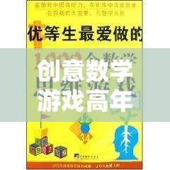 解鎖思維新境界，高年級(jí)下冊(cè)創(chuàng)意數(shù)學(xué)游戲奇妙旅程  第3張