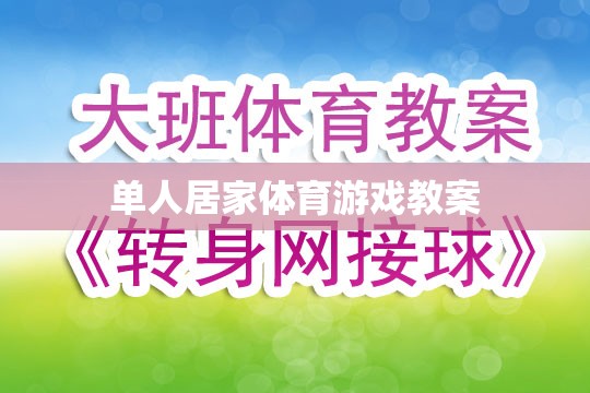 單人居家體育游戲，打造家庭健身新體驗(yàn)