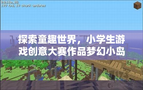 童趣世界探索，小學生游戲創(chuàng)意大賽作品‘夢幻小島大冒險’