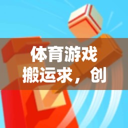 創(chuàng)新與競(jìng)技，體育游戲融合教學(xué)的實(shí)踐與探索