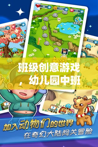 幼兒園中班，奇妙探險的創(chuàng)意游戲之旅  第1張