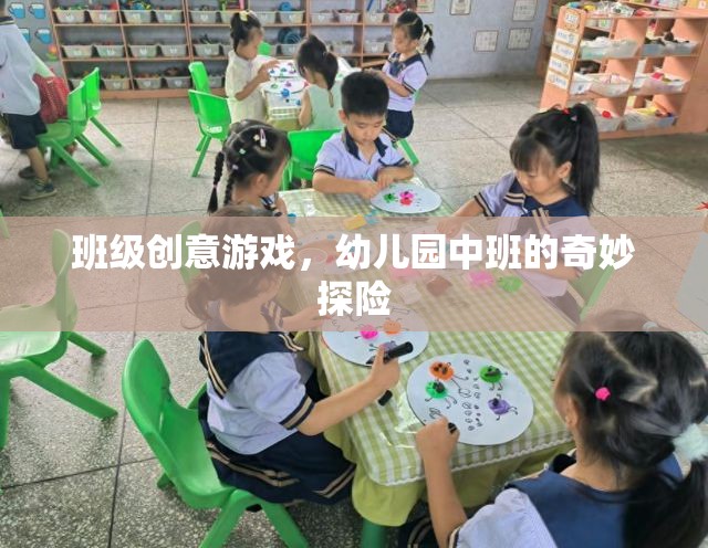 幼兒園中班，奇妙探險的創(chuàng)意游戲之旅