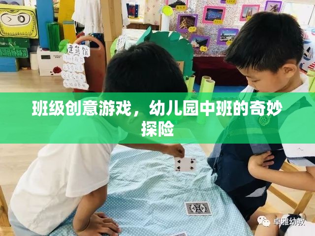 幼兒園中班，奇妙探險的創(chuàng)意游戲之旅  第3張