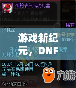 游戲新紀元，DNF恢復角色扮演——重塑經典，再啟冒險