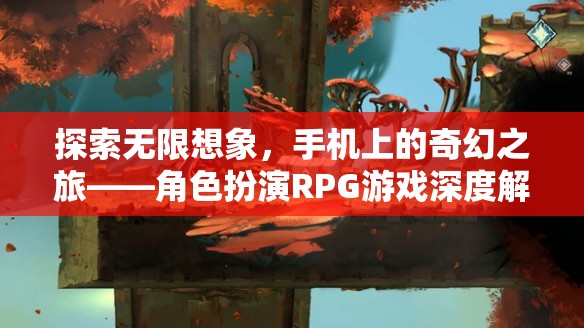 手機上的奇幻探險，角色扮演RPG游戲的深度解析