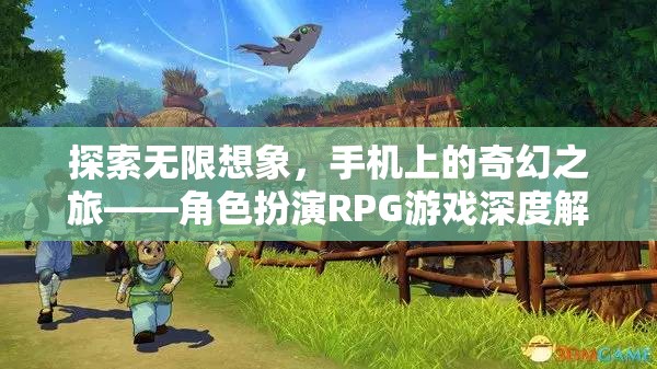 手機上的奇幻探險，角色扮演RPG游戲的深度解析