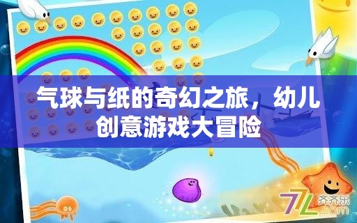 氣球與紙的奇幻冒險，一場幼兒創(chuàng)意游戲的大冒險