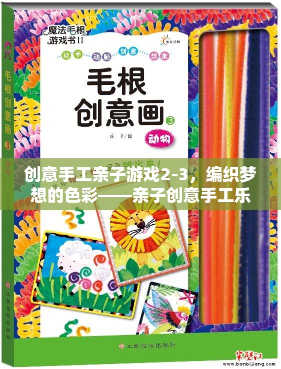 編織夢想的色彩，親子創(chuàng)意手工樂園的2-3歲創(chuàng)意手工游戲  第3張