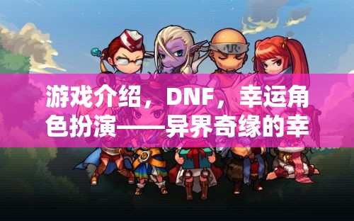 DNF，異界奇緣的幸運之旅——幸運角色扮演