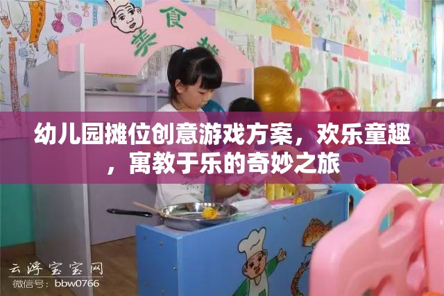 幼兒園創(chuàng)意攤位游戲，歡樂童趣的寓教于樂奇妙之旅