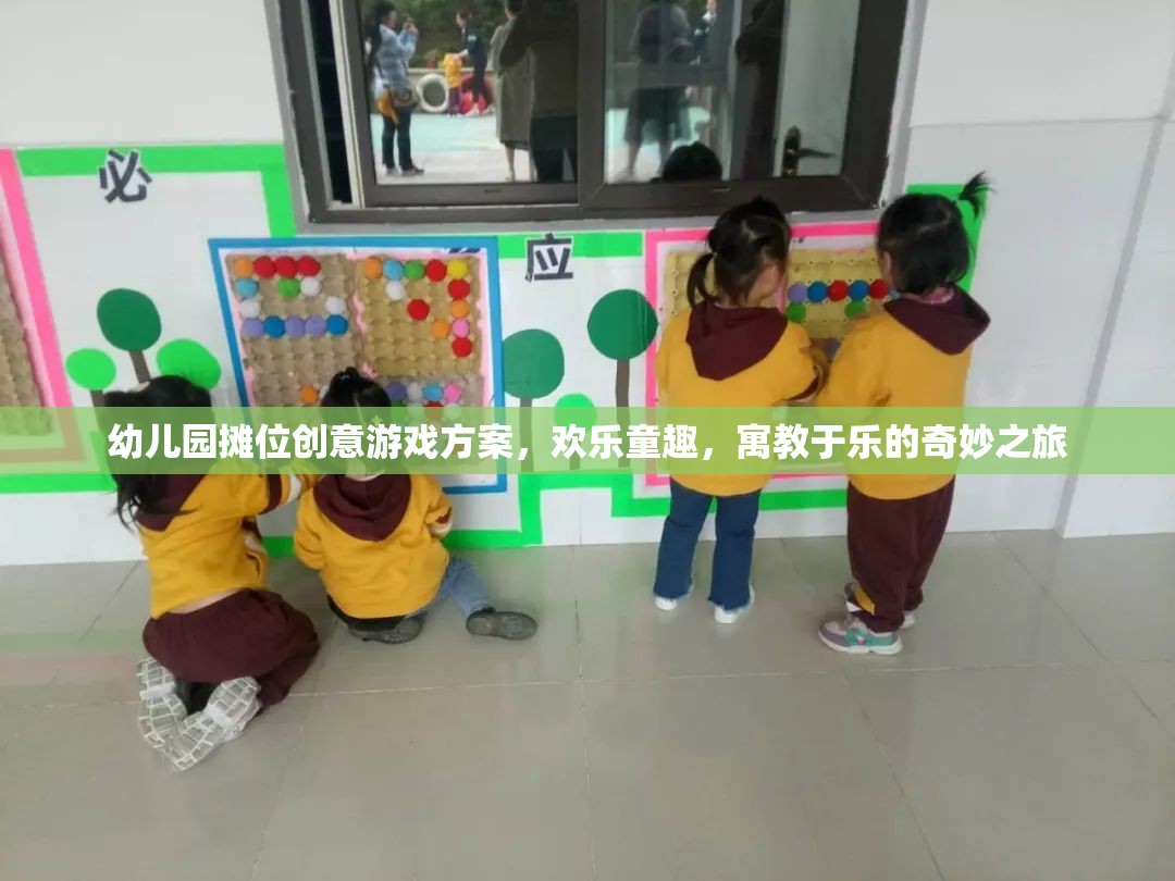 幼兒園創(chuàng)意攤位游戲，歡樂童趣的寓教于樂奇妙之旅