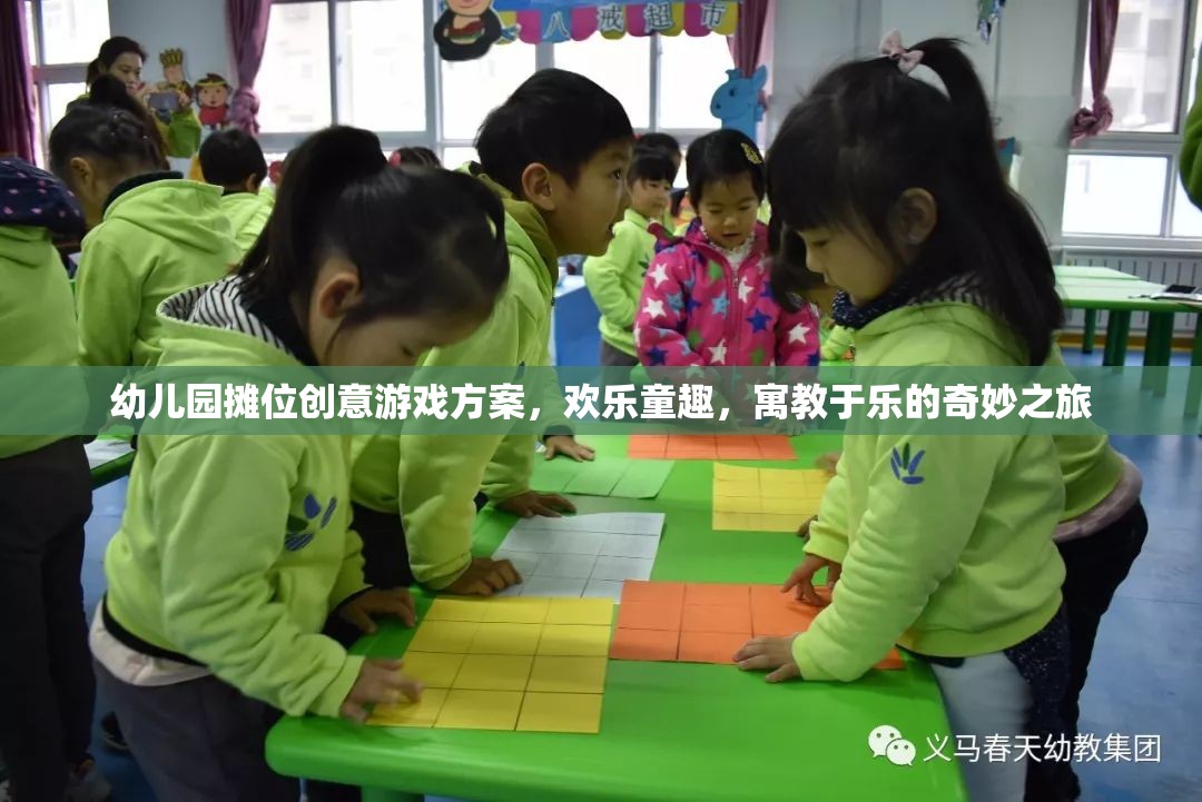 幼兒園攤位創(chuàng)意游戲方案，歡樂童趣，寓教于樂的奇妙之旅