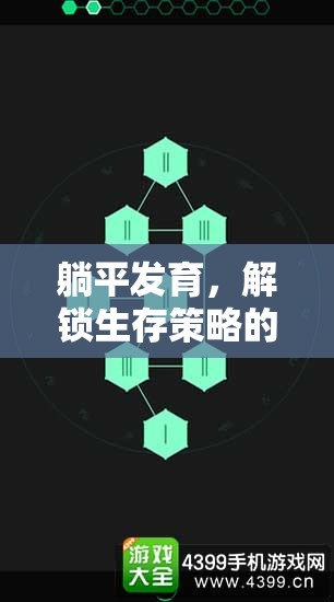 解鎖生存智慧，躺平發(fā)育游戲策略視頻深度解析  第1張