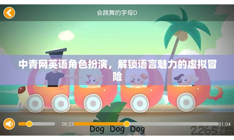 中青網(wǎng)英語角色扮演，解鎖語言魅力的虛擬冒險(xiǎn)之旅