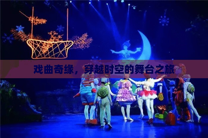 穿越時(shí)空的戲曲奇緣，舞臺(tái)上的時(shí)空之旅