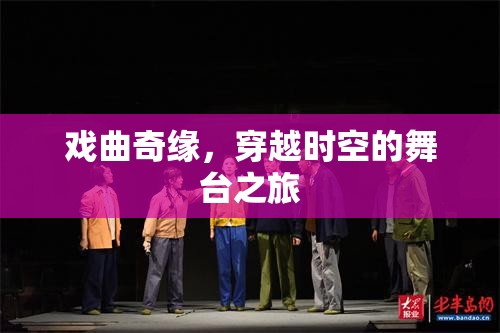 穿越時(shí)空的戲曲奇緣，舞臺(tái)上的時(shí)空之旅