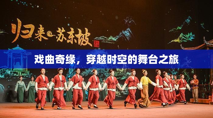 穿越時(shí)空的戲曲奇緣，舞臺(tái)上的時(shí)空之旅