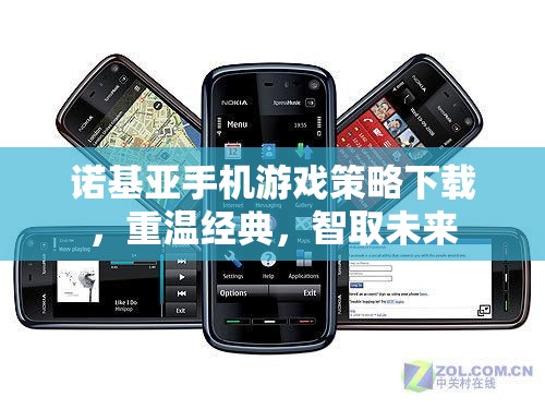 重溫經(jīng)典，智取未來，諾基亞手機(jī)游戲策略下載
