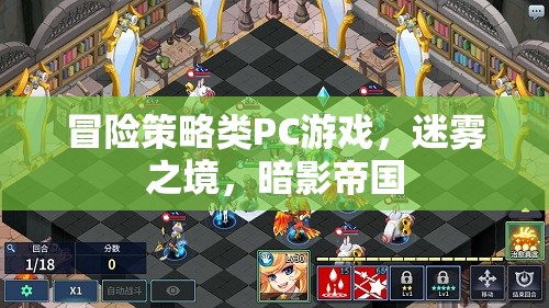 冒險(xiǎn)策略類PC游戲，迷霧之境，暗影帝國