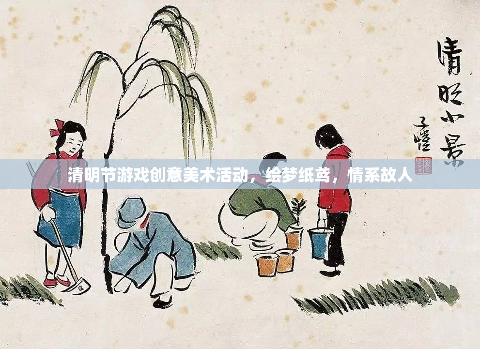 繪夢紙鳶，情系故人——清明節(jié)游戲創(chuàng)意美術(shù)活動  第2張