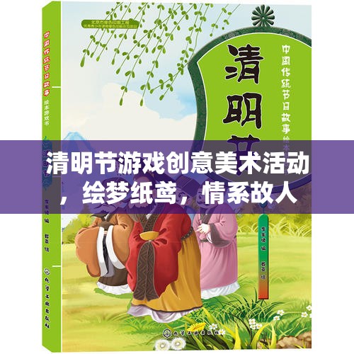 繪夢紙鳶，情系故人——清明節(jié)游戲創(chuàng)意美術(shù)活動(dòng)