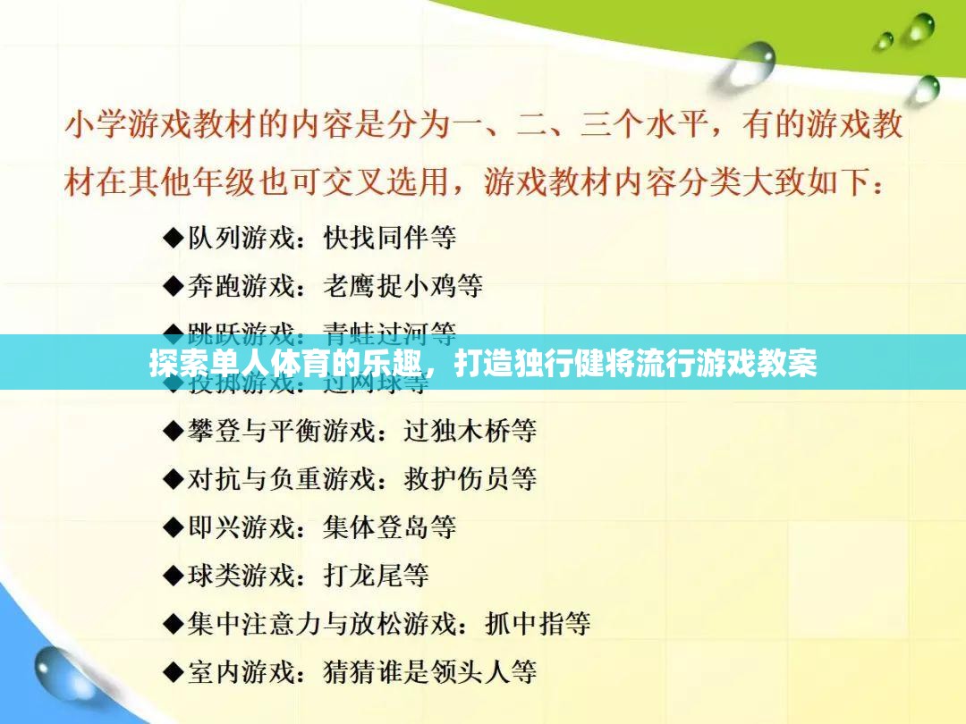 獨行健將，探索單人體育的樂趣與流行游戲教案  第1張