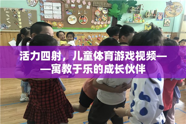 活力四射，兒童體育游戲視頻——寓教于樂的成長伙伴