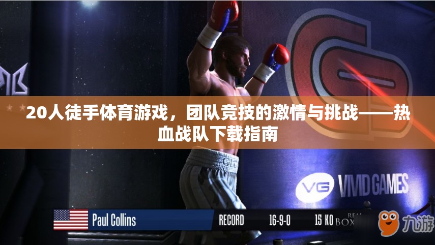 熱血戰(zhàn)隊，20人徒手體育游戲團(tuán)隊競技的激情與挑戰(zhàn)下載指南