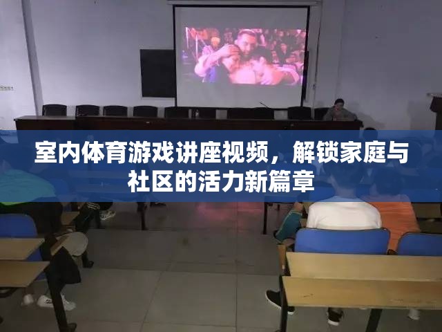 解鎖家庭與社區(qū)活力新篇章，室內(nèi)體育游戲講座視頻指南