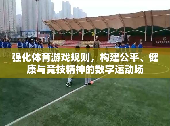 強(qiáng)化體育游戲規(guī)則，構(gòu)建公平、健康與競技精神的數(shù)字運(yùn)動(dòng)場