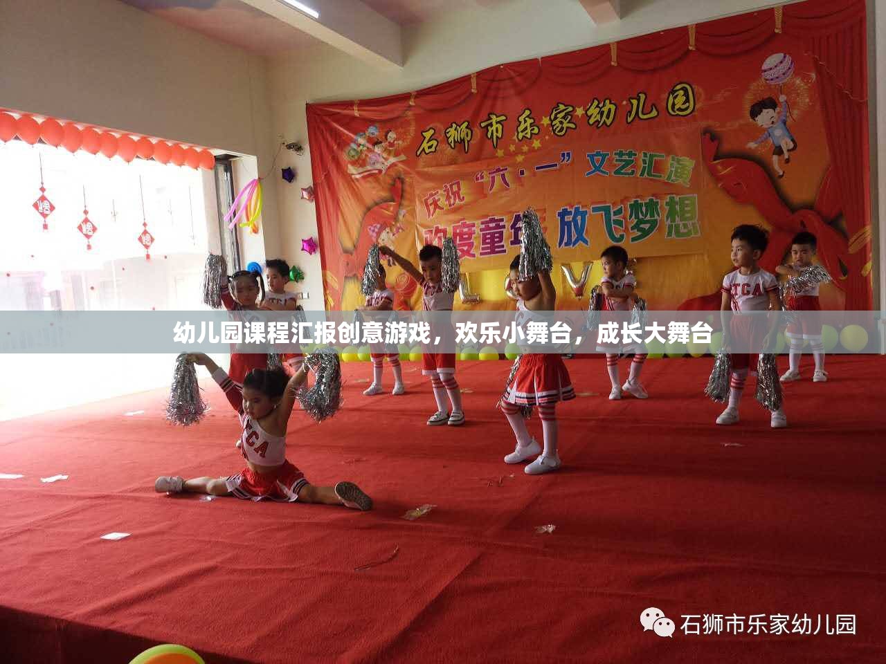 幼兒園課程匯報(bào)創(chuàng)意游戲，歡樂小舞臺，成長大舞臺