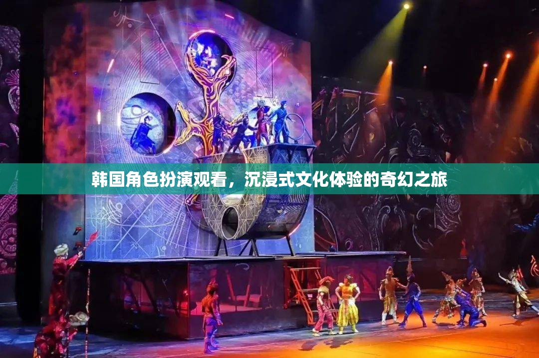 韓國(guó)角色扮演，一場(chǎng)沉浸式文化體驗(yàn)的奇幻之旅