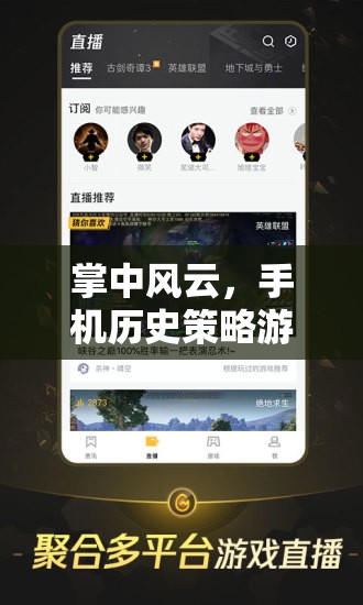 掌中風(fēng)云，手機(jī)歷史策略游戲的深度回顧與盤(pán)點(diǎn)