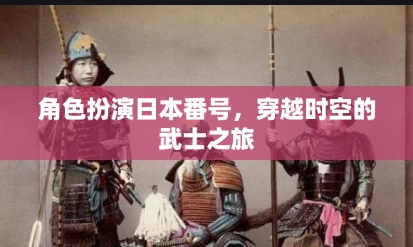 穿越時空的武士之旅，角色扮演日本番號的奇幻冒險  第1張