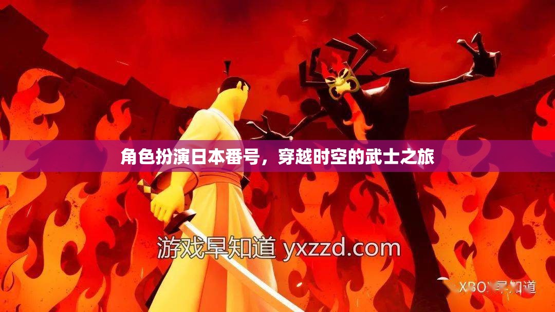 穿越時空的武士之旅，角色扮演日本番號的奇幻冒險  第2張