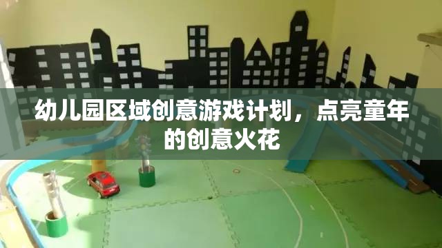 點(diǎn)亮童年創(chuàng)意，幼兒園區(qū)域游戲計(jì)劃  第2張