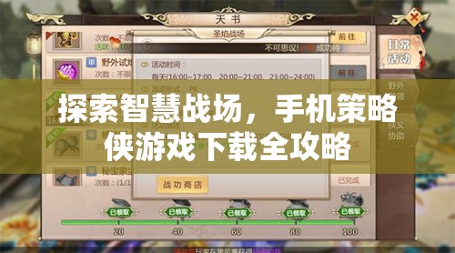 智慧戰(zhàn)場(chǎng)，手機(jī)策略俠游戲下載全攻略