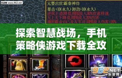智慧戰(zhàn)場(chǎng)，手機(jī)策略俠游戲下載全攻略