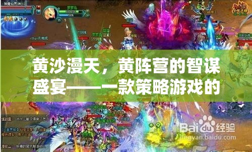 黃沙智謀，深度解析黃陣營策略游戲的策略盛宴  第1張