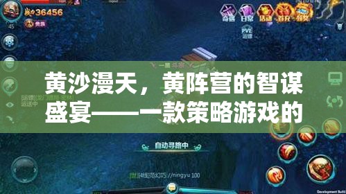 黃沙智謀，深度解析黃陣營(yíng)策略游戲的策略盛宴