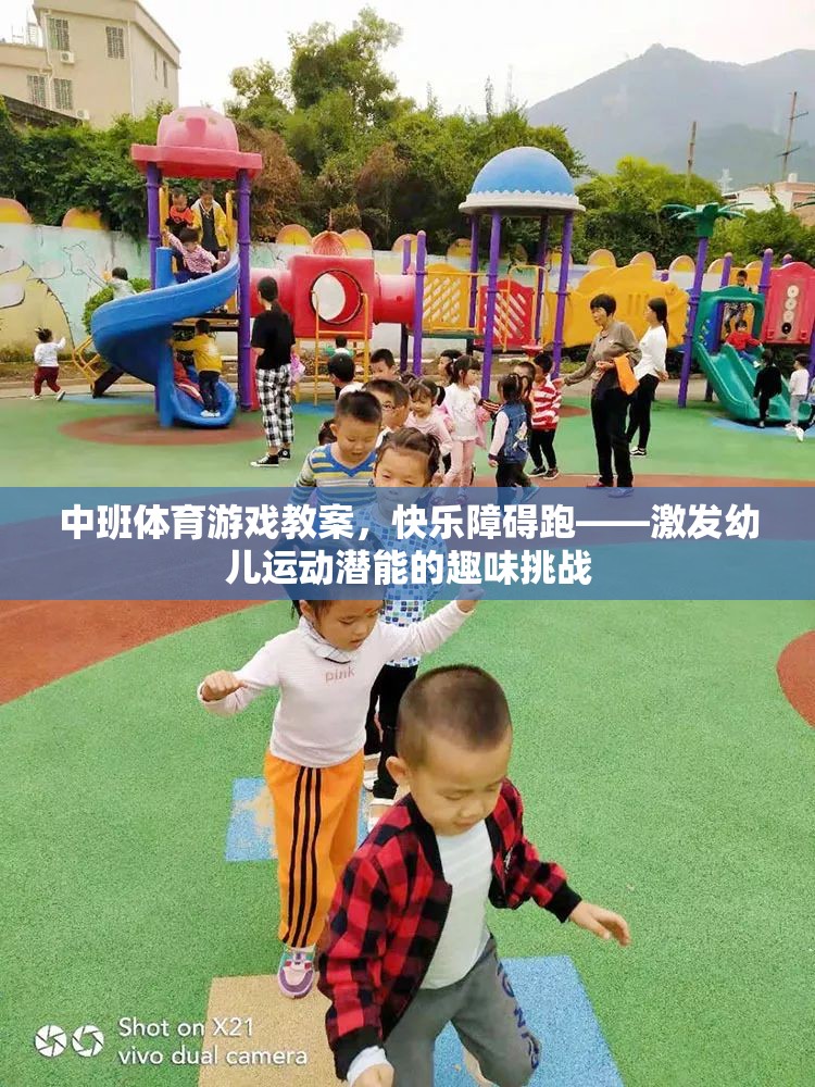 快樂障礙跑，激發(fā)幼兒運動潛能的趣味挑戰(zhàn)