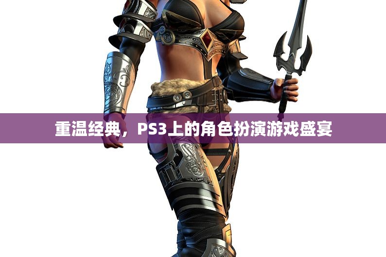 重溫經(jīng)典，PS3上的角色扮演游戲盛宴