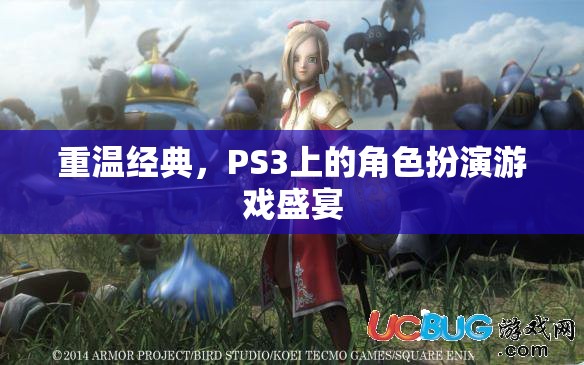 重溫經(jīng)典，PS3上的角色扮演游戲盛宴