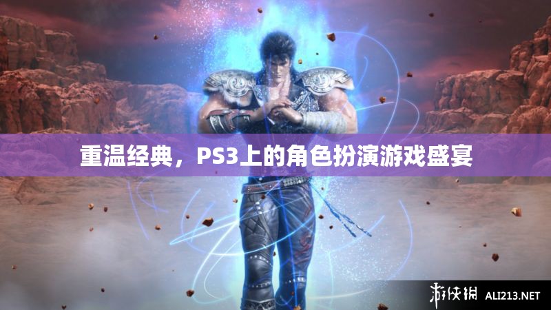 重溫經(jīng)典，PS3上的角色扮演游戲盛宴