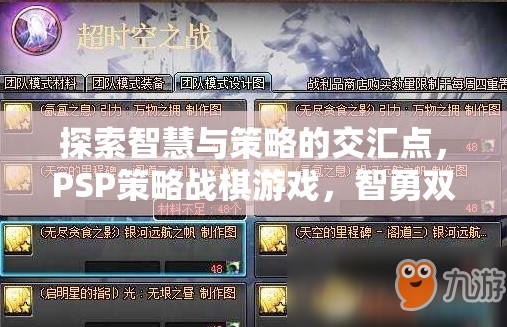 智勇雙全的戰(zhàn)場(chǎng)藝術(shù)，PSP策略戰(zhàn)棋游戲中的智慧與策略交匯