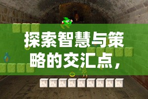 智勇雙全的戰(zhàn)場(chǎng)藝術(shù)，PSP策略戰(zhàn)棋游戲中的智慧與策略交匯