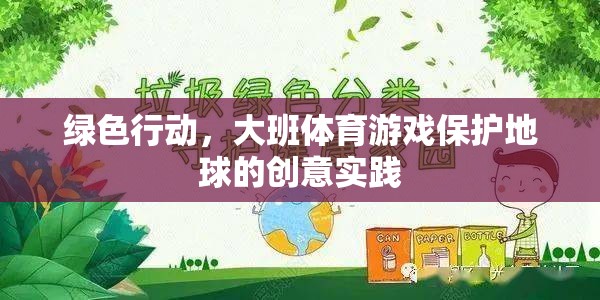 綠色行動，大班體育游戲中的地球保護創(chuàng)意實踐  第2張