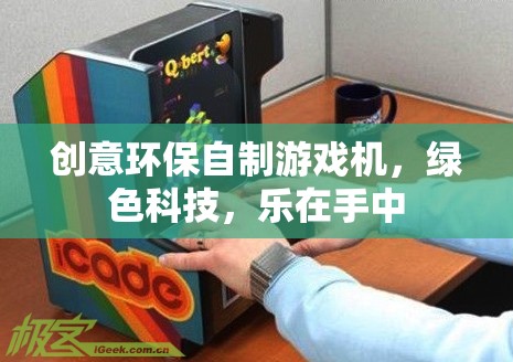 綠色科技，樂在手中，創(chuàng)意環(huán)保自制游戲機(jī)