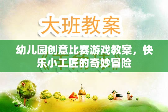 快樂小工匠，幼兒園創(chuàng)意比賽游戲教案的奇妙冒險